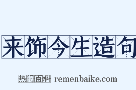 来饰今生造句是什么意思的图片